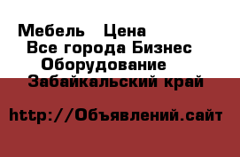 Мебель › Цена ­ 40 000 - Все города Бизнес » Оборудование   . Забайкальский край